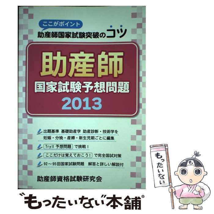 助産師国家試験予想問題: ここがポイント助産師国家試験突破のコツ. 2013 [書籍]