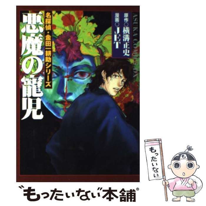 中古】 悪魔の寵児 (あすかコミックスDX. 名探偵・金田一耕助