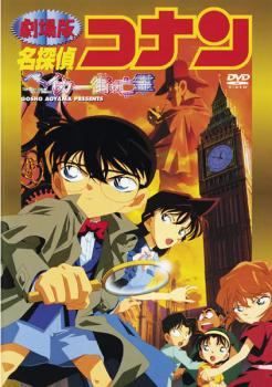 中古】 劇場版 名探偵コナン ベイカー街の亡霊 [レンタル落ち