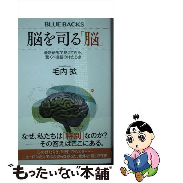 中古】 脳を司る「脳」 最新研究で見えてきた、驚くべき脳のはたらき