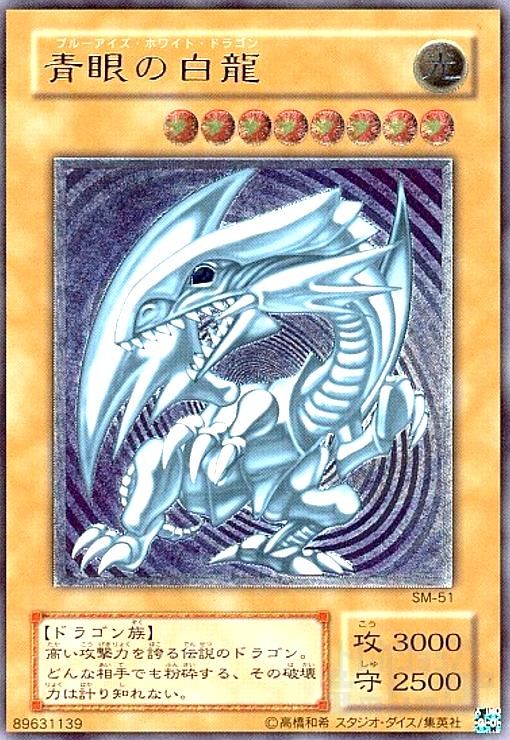 青眼の白龍(SM-51)(アルティメット)