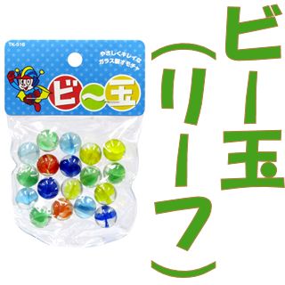 松野工業】ビー玉 マーブル(OM-151)／リーフ(TK-516)／むかし懐かしい