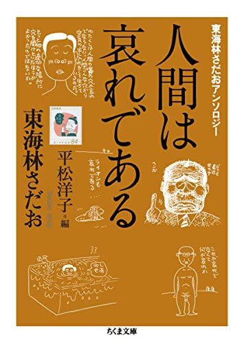 東海林さだおアンソロジー 人間は哀れである (ちくま文庫)／東海林さだお