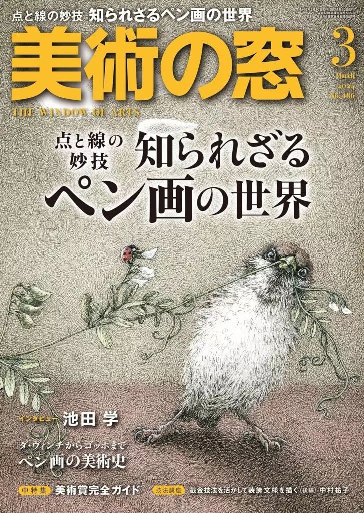 美術の窓2011年3月号 美術の窓 2011年 | 雑誌バックナンバー販売 アートブルー [art-blue]