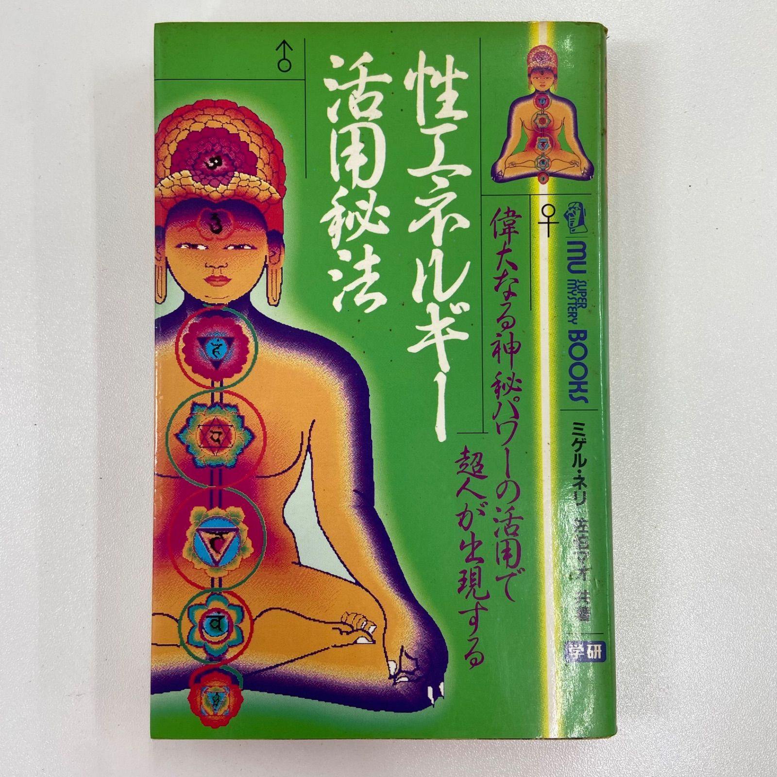 性エネルギー活用秘法 : 偉大なる神秘パワーの活用で超人が出現