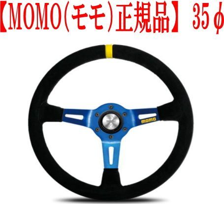 MOMO（モモ）35パイステアリング MOD.08(モデル08)