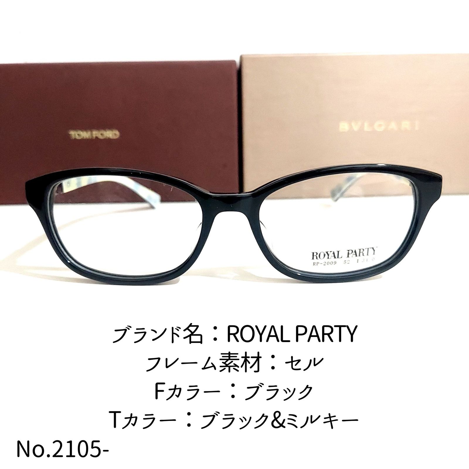 No.2105-メガネ　ROYAL PARTY【フレームのみ価格】