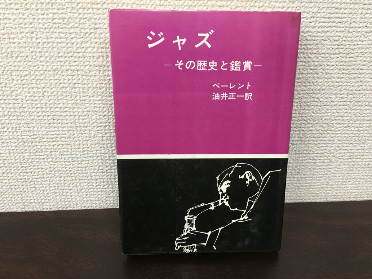 ジャズ 　 その歴史と鑑賞　べーレント／著　油井正一／訳　【複数ページにペンでの書き込み有（写真添付）】