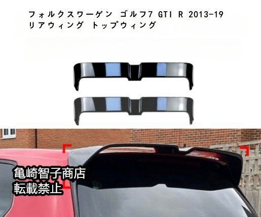 フォルクスワーゲン ゴルフ7 GTI R 2013-2019 リアウィング トップウィングカーボン