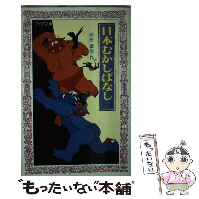 【中古】 日本むかしばなし １/金の星社/坪田譲治 日本むかしばなし集 / 坪田譲治 Cd | HMV&BOOKS online