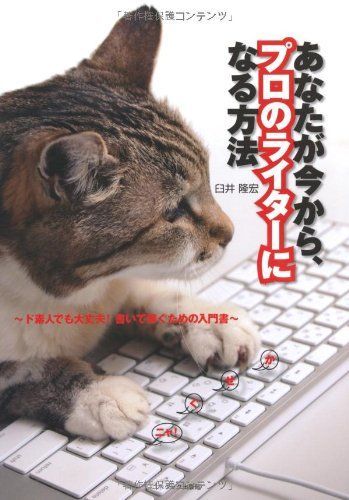あなたが今から、プロのライターになる方法 ド素人でも大丈夫!書いて稼ぐための入門書