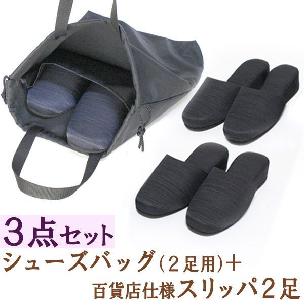 お受験用スリッパ3点セット シューズバッグ＆スリッパ２足 百貨店仕様 入学式 卒業式 保護者用 ユニチカ バイオライナー BIOLINER デオドラント加工 制菌 抗菌 防臭 PTA パパ ママ 日本製 スリッパ袋 シューズ袋