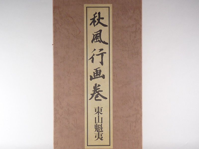 浜孤嘯『渓声』 共箱 二重箱 太巻 帝展 日本美術院院友 掛軸23101759 浜孤嘯『渓声』 共箱 二重箱 太巻 帝展 日本美術院院友 掛軸