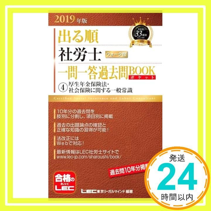 2019年版出る順社労士 ウォーク問 一問一答過去問BOOKポケット 4