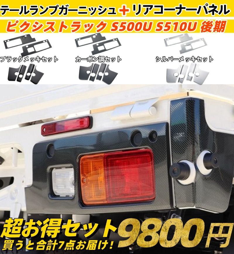 ピクシストラック S500U S510U 後期 専用デザイン テールランプ