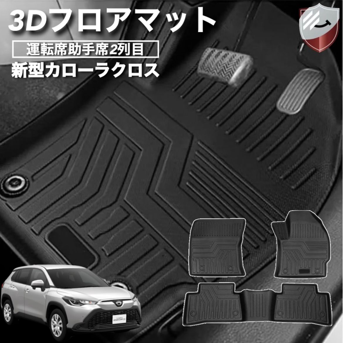 トヨタ 新型カローラクロス 10系 3Dフロアマット 2WD専用 立体