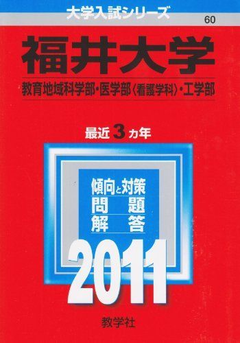 福井大学（教育地域科学部・医学部〈看護学科〉・工学部) (2011年版 大学入試シリーズ) 教学社編集部 - メルカリ