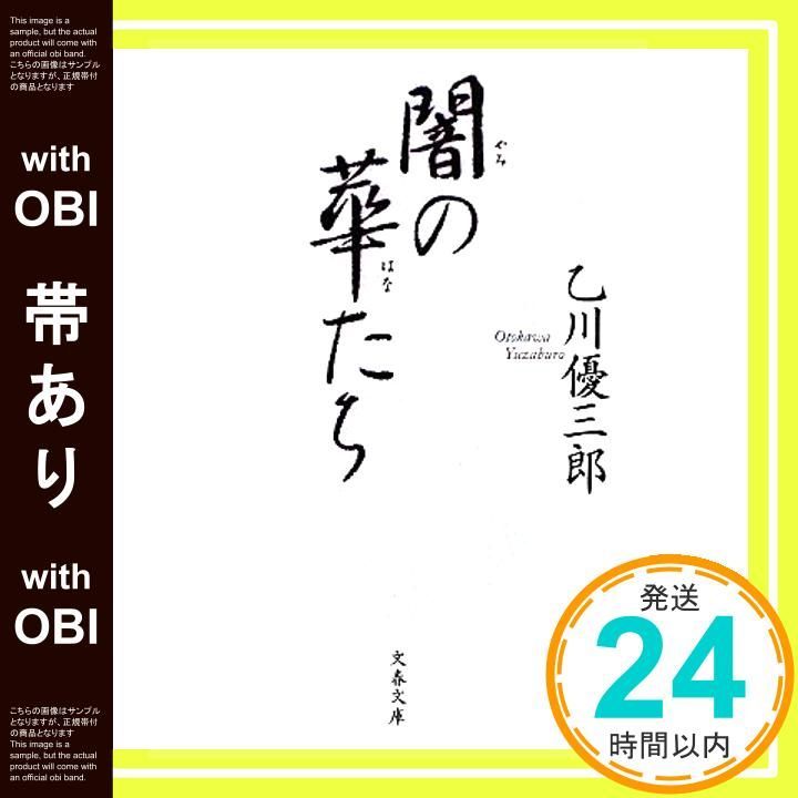 帯あり 闇の華たち 文春文庫 お 27-4 Dec 06 2011 乙川 優三郎_07