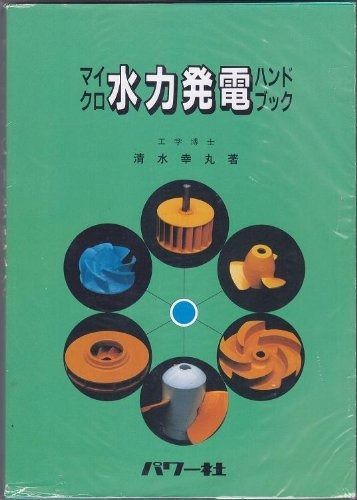 豊富な，新作 マイクロ水力発電ハンドブック その他