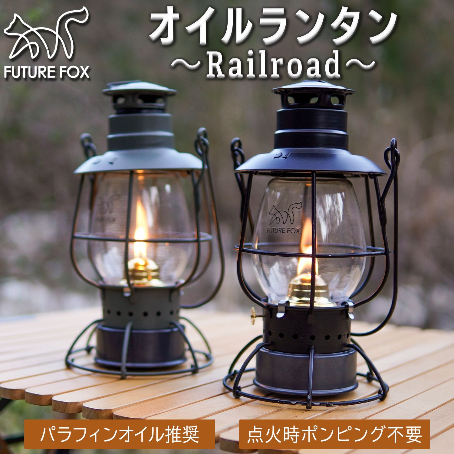 FUTURE FOX オイルランタン Railroad ランタン パラフィンオイル 灯油 ポンピング不要 南信州発アウトドアブランド 次回発送予定5|7