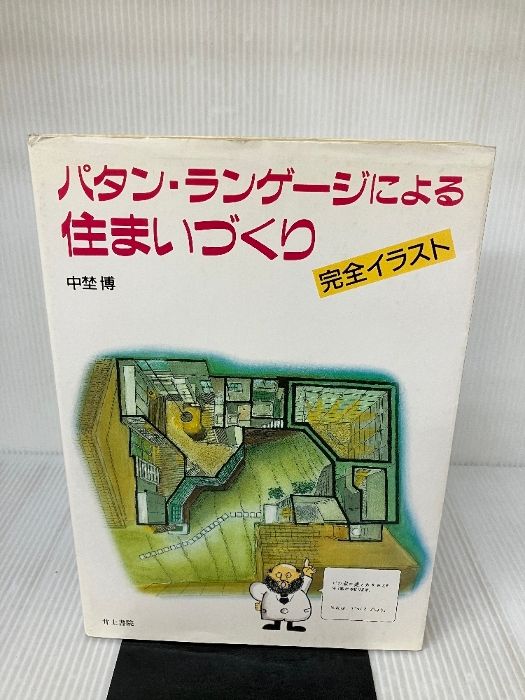 パタン・ランゲージによる住まいづくり: 完全イラスト パタン・ランゲージによる住まいづくり: 完全イラスト | 中埜 博