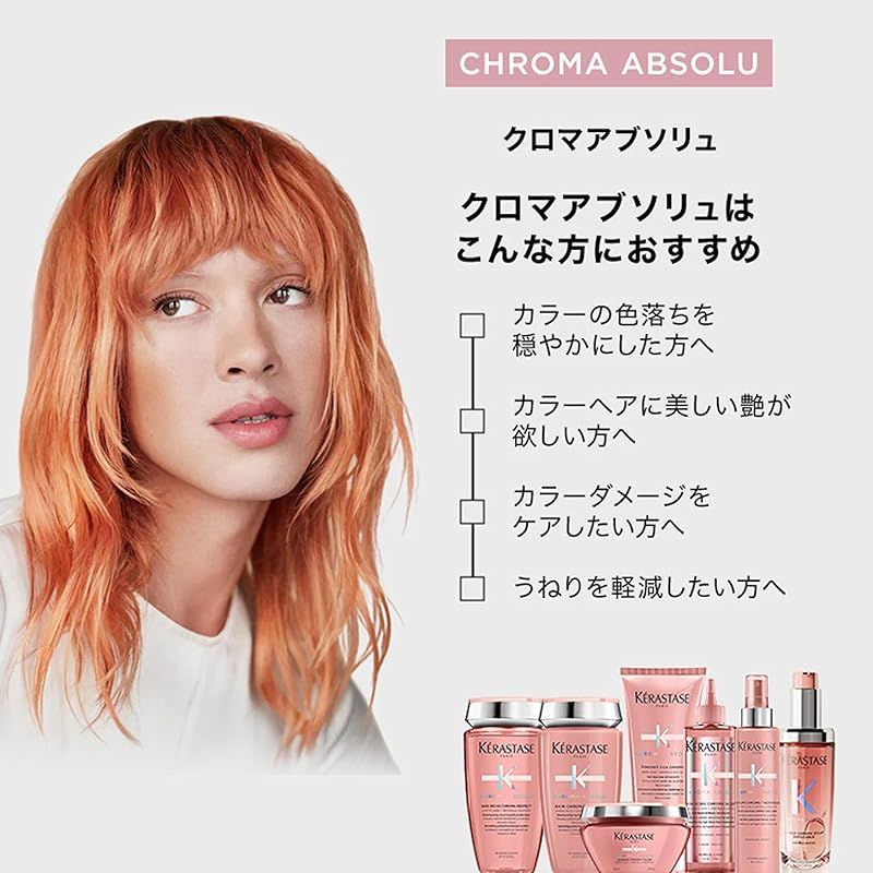 ケラスターゼ トリートメント クロマ アブソリュ フォンダン