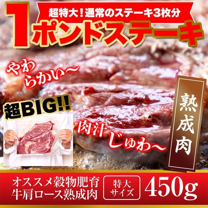 【超特大1ポンドステーキ】牛肩ロース熟成肉1ポンドステーキ 450g-0