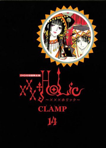 DVD付初回限定版 「XXXHOLiC」 14巻 (プレミアムKC)／CLAMP