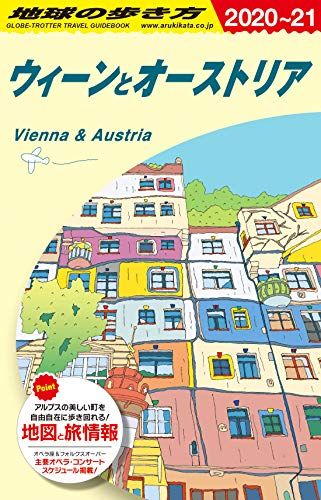 A17　地球の歩き方　ウィーンとオーストリア　2020～2021 (地球の歩き方 A 17)