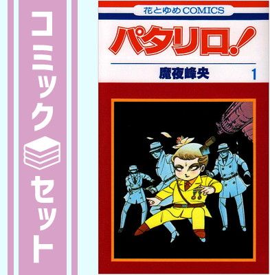 パタリロ! コミックセット (花とゆめCOMICS) [マーケットプレイスセット] セット】パタリロ! コミックセット (花とゆめCOMICS