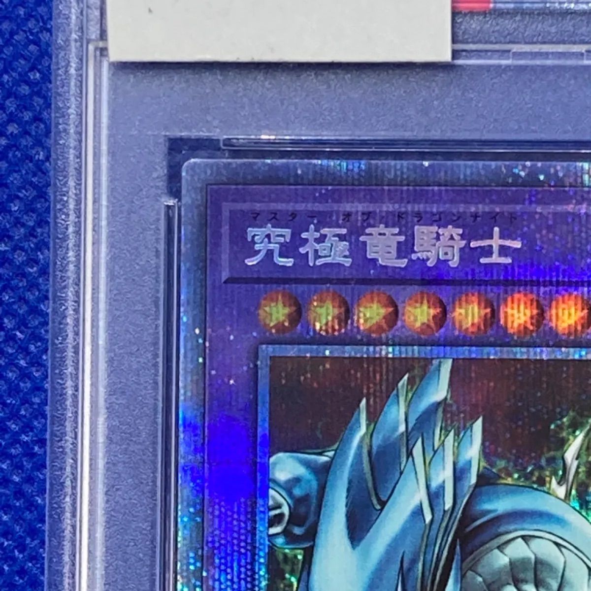 遊戯王 究極竜騎士 プリズマ PSA10 - 遊戯王OCG デュエルモンスターズ