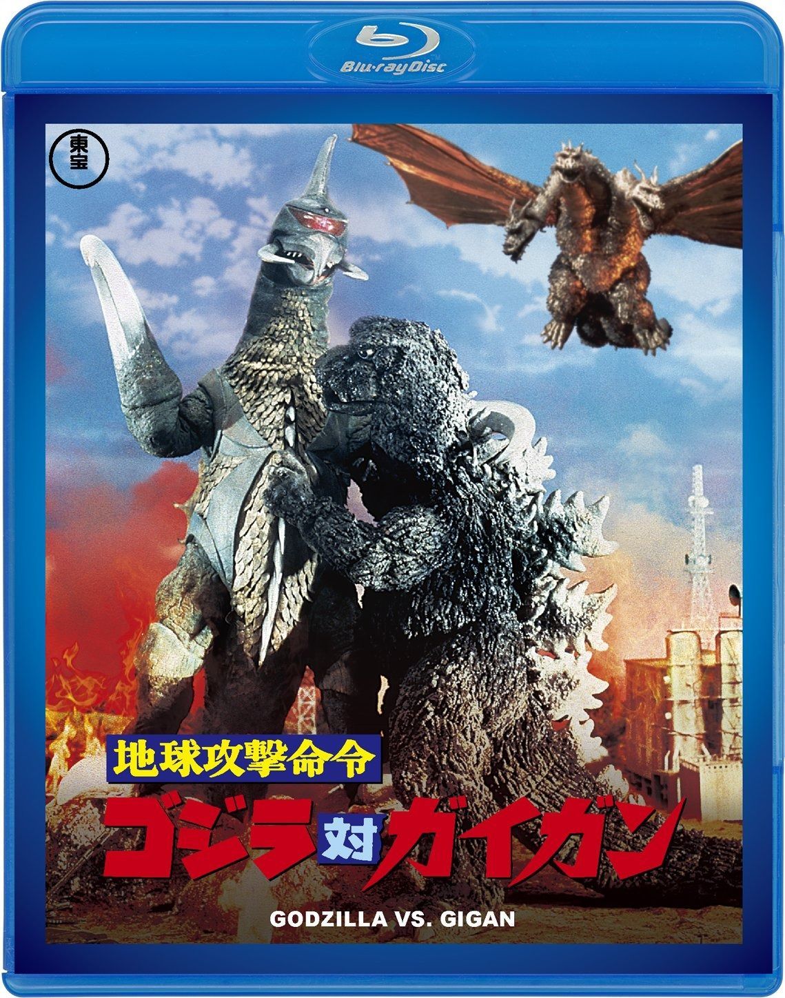 地球攻撃命令 ゴジラ対ガイガン <東宝Blu-ray名作セレクション>