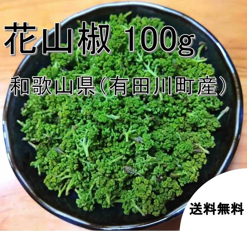 冷蔵便 紀州ぶどう山椒 花山椒 １００ｇ 和歌山 山椒