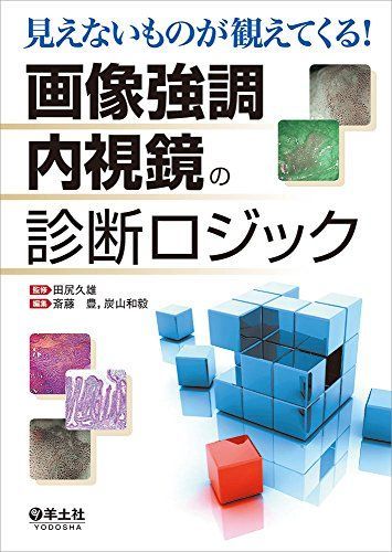 見えないものが観えてくる! 画像強調内視鏡の診断ロジック [単行本] 田尻 久雄、 斎藤 豊; 炭山 和毅