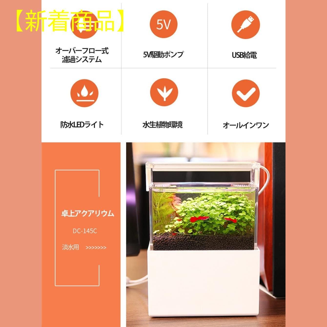 数量限定】卓上小型水槽 金魚 ベタ メダカ 熱帯魚 省エネ
