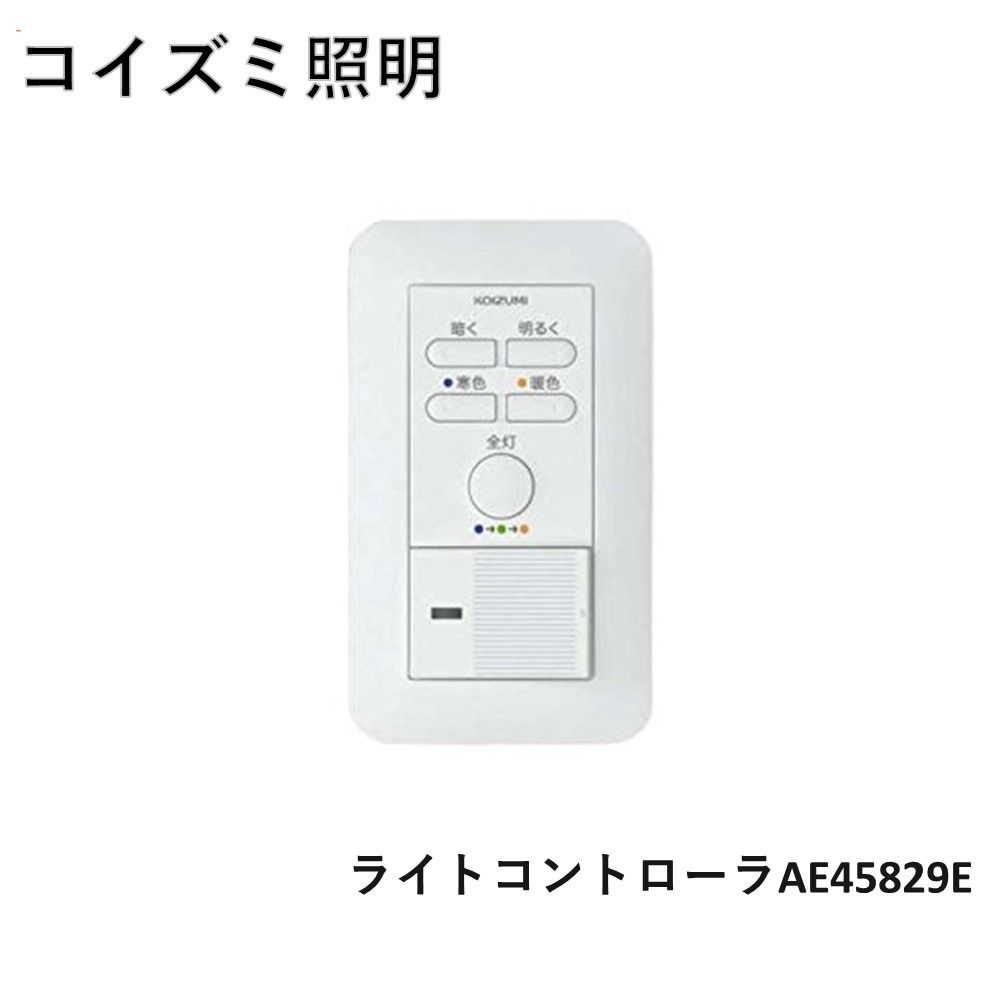 新しい季節 別売 【新品】KOIZUMI 照明部品、パーツ 照明リモコン