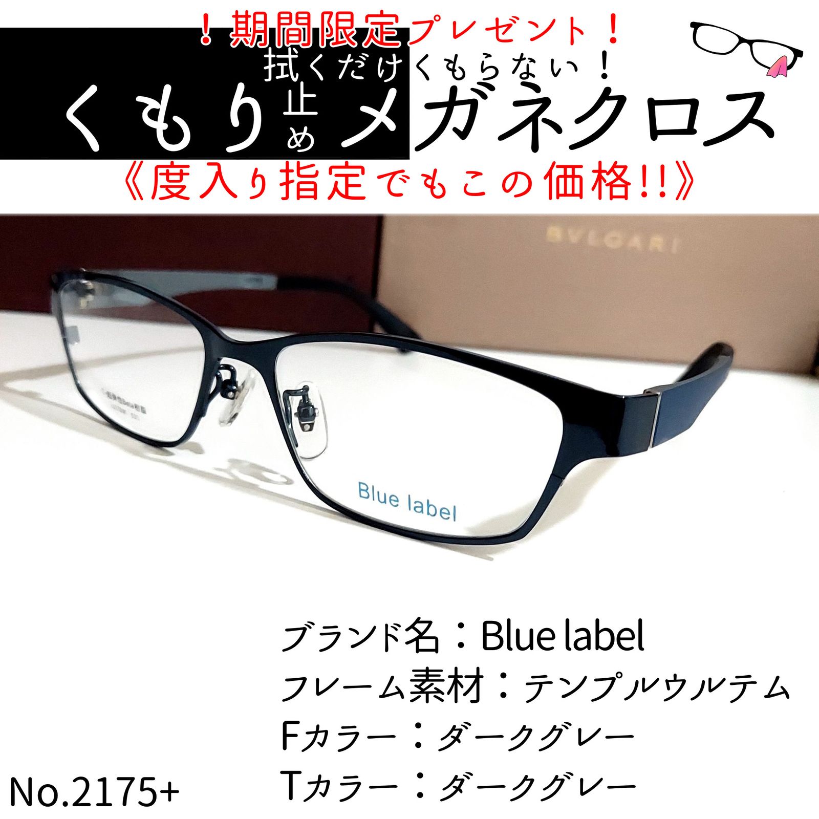 No.2175+メガネ Blue label【度数入り込み価格】 - サングラス/メガネ