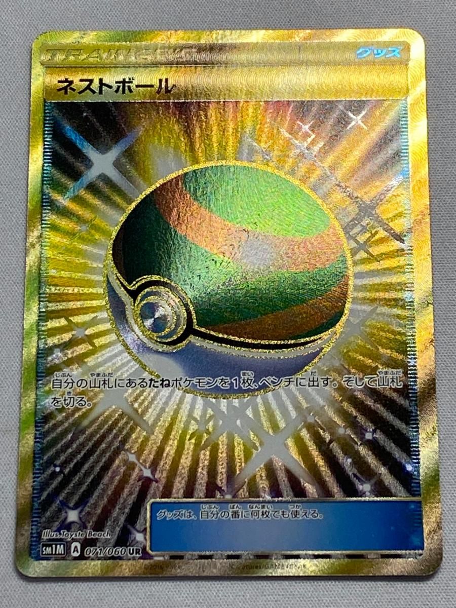 ☆ ネストボール UR SM1M 071/060 ネストボール UR [コレクション