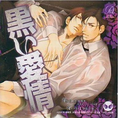 アニメ系CD　ドラマCD 黒い愛情 / 秀香穂里 中古】アニメ系CD ドラマCD 黒い愛情 / 秀香穂里 - メルカリ