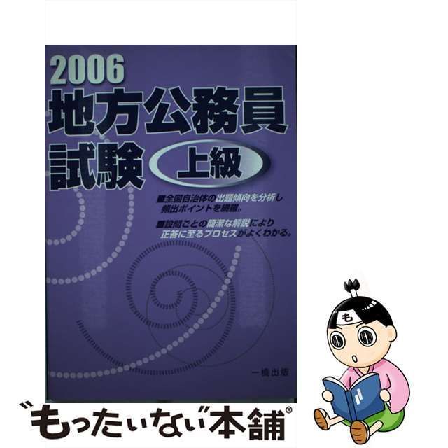 地方公務員試験上級 ［２００６年版］/一橋出版/ウィットハウス編集部 ...