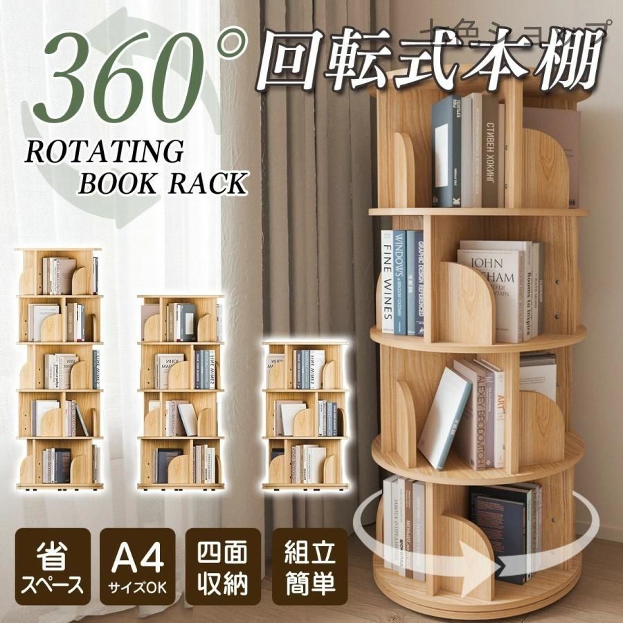 本棚 回転式本棚 絵本棚 コミックラック 天然木製 3段 4段 5段 A4入る高さ ブックシェルフ スリム コミック収納 飾り棚 本収納棚 書棚 多目
