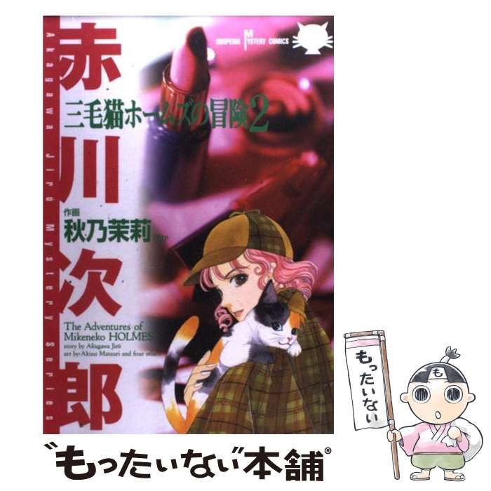 中古】 三毛猫ホームズの冒険 3/秋田書店/赤川次郎