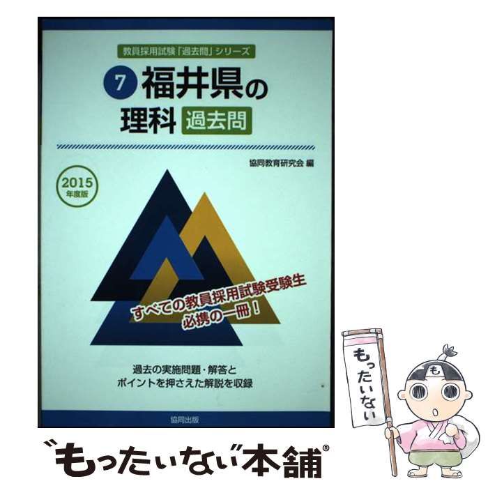 【中古】 福井県の理科過去問 ２０１５年度版/協同出版/協同教育研究会 中古】 福井県の理科過去問 2015年度版 (教員採用試験「過去問