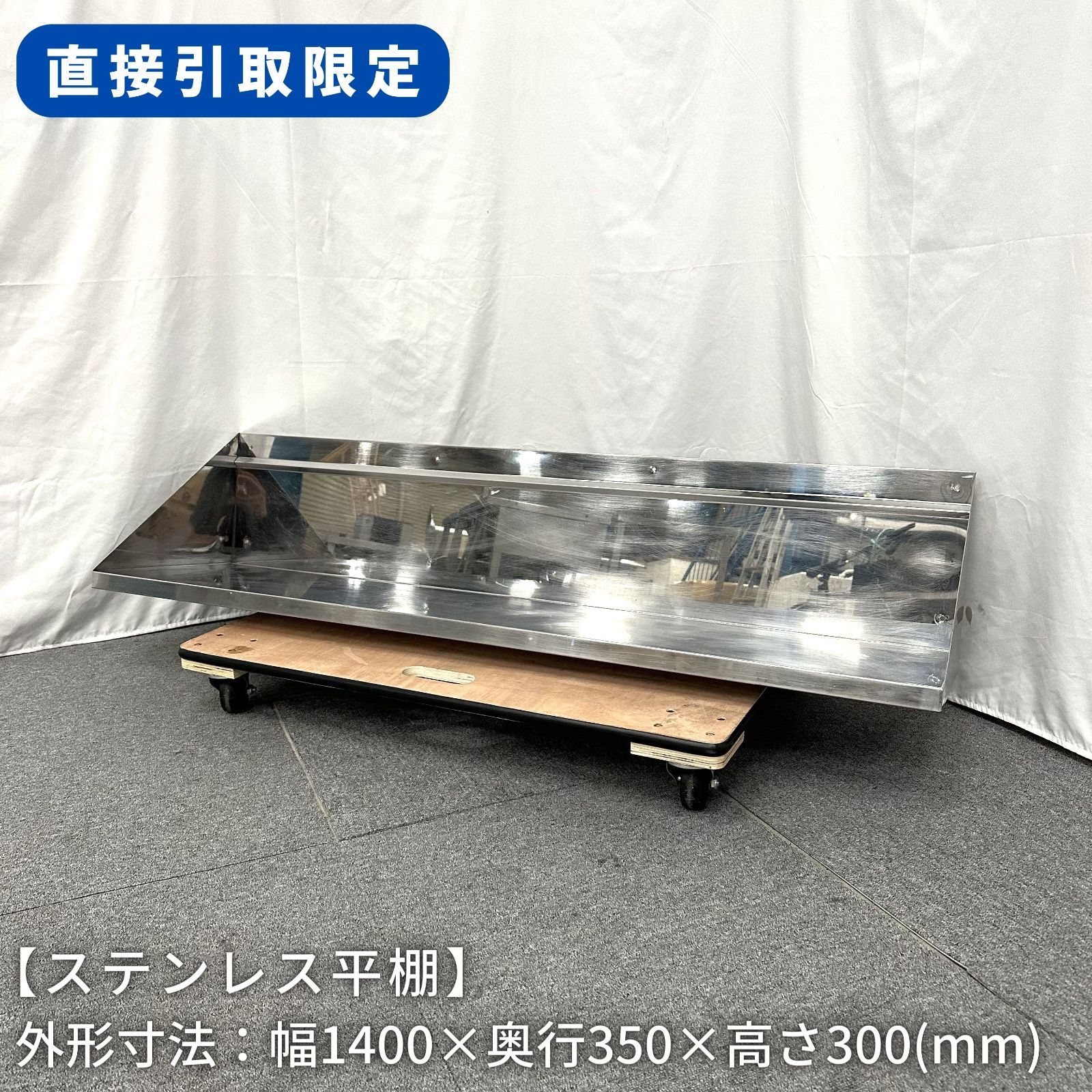 【直接引取限定(愛知県)】ステンレス平棚/穴開け加工済/幅1400mm×奥行350mm×高さ300mm/業務用/厨房機器/棚/台