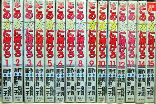 【高品質，安い】 【中古】「非常に良い」この女に賭けろ コミックセット [マーケットプレイスセット] その他