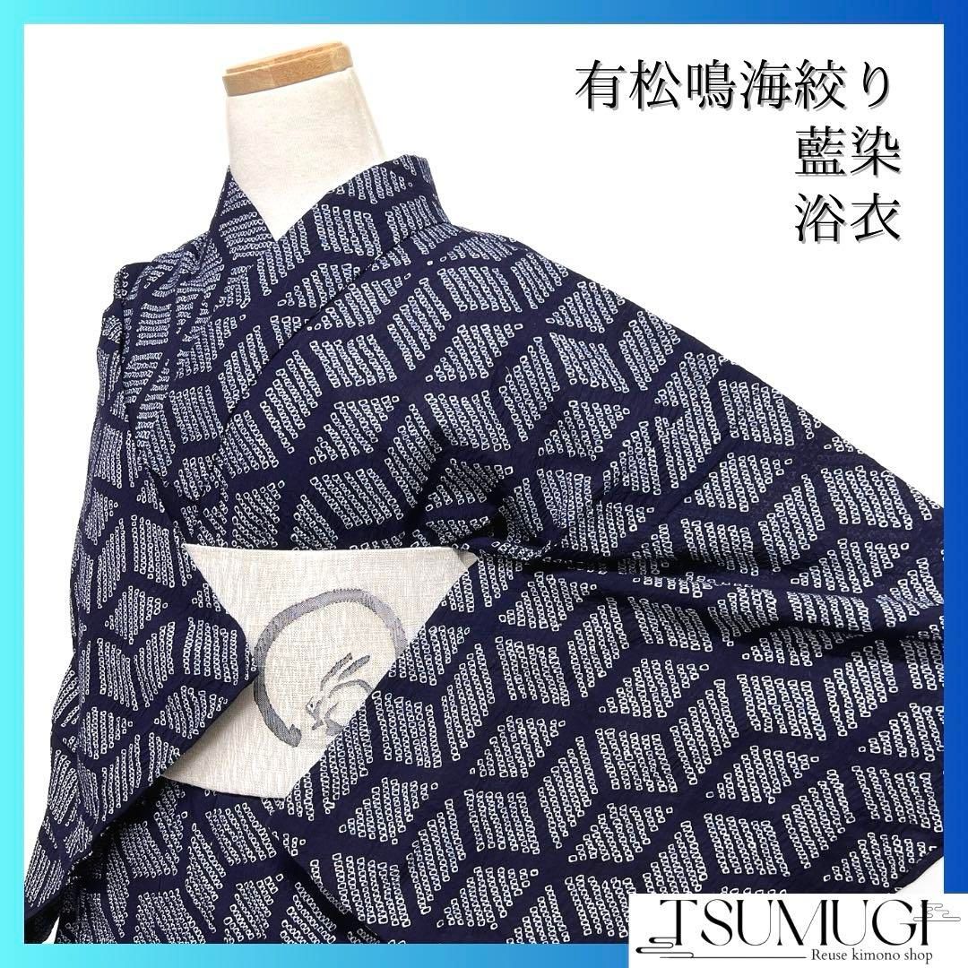浴衣 有松鳴海絞り 亀甲網代 ネイビー 藍染 着物 064a d - メルカリ