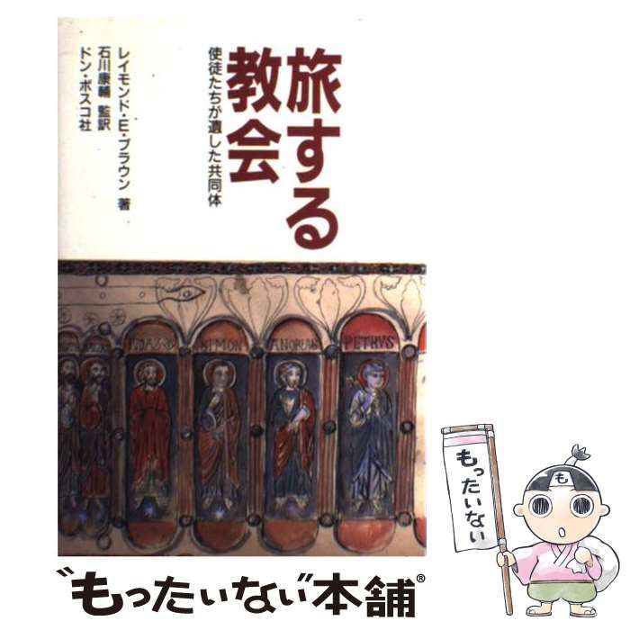 【中古】 旅する教会 使徒たちが遺した共同体/ドン・ボスコ社/レーモンド・エドワード・ブラウン 中古】 旅する教会 使徒たちが遺した共同体 / レイモンド・E