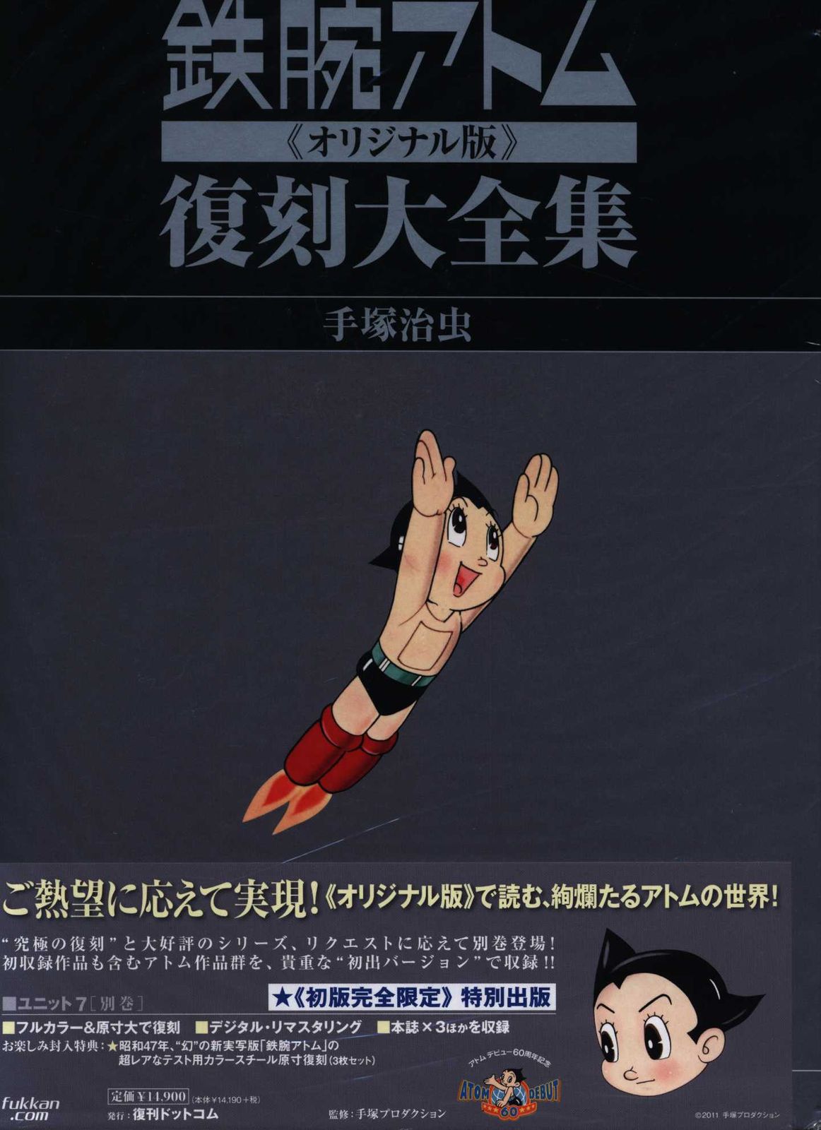 復刊ドットコム 手塚治虫 鉄腕アトム 復刻大全集 オリジナル版(帯付) 7 帯付