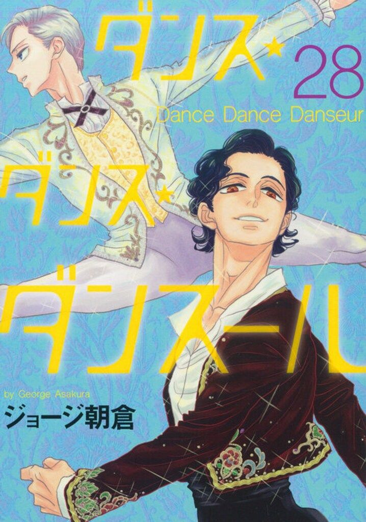 ダンスダンスダンスール　全28巻セット　漫画　ジョージ朝倉　全巻 ダンスダンスダンスール 全巻 セット 1-28巻 ジョージ朝倉