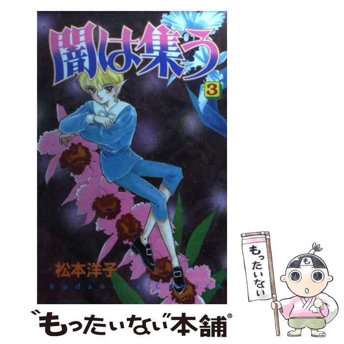 【中古】 闇は集う ３/講談社/松本洋子（漫画家） 闇は集う（3）』（松本 洋子）｜講談社